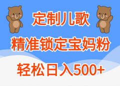 定制儿歌精准锁定宝妈粉,轻松日入500+