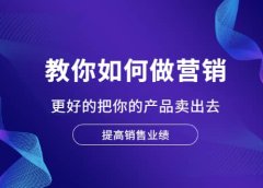 教你如何做营销，更好的把你的产品卖出去 提高销售业绩