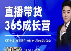 诸葛老王·直播带货365成长营,系统大课+专项提升,给你365天的成长伴学