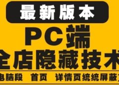 外面收费688的最新淘宝PC端屏蔽技术6.0:防盗图,防同行,防投诉,防抄袭等
