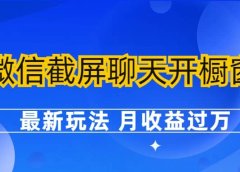 微信截屏聊天开橱窗卖女性用品:最新玩法 月收益过万