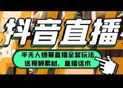 一个月佣金10万的抖音半无人绿幕直播全套玩法（送视频素材，直播话术）