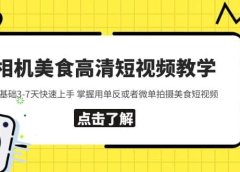 相机美食高清短视频教学 0基础3-7天快速上手 掌握用单反或者微单拍摄美食