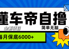 “懂车帝”自撸玩法，每天2两小时收益500+