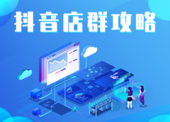 抖音店群实操攻略，价值6980元