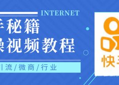 快手上热门秘籍视频教程,0基础学会掌握快手短视频上热门规律
