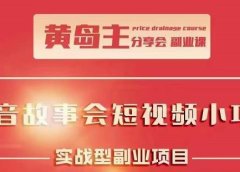 抖音故事会短视频涨粉训练营,多种变现建议,目前红利期比较容易热门