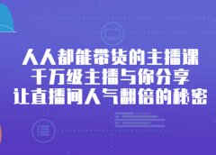人人都能带货的主播课,让直播间人气翻倍的秘密