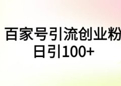 百家号引流创业粉日引100+有手机电脑就可以操作