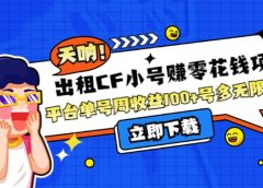 出租CF小号赚零花工作室无限放大