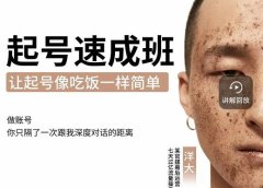 新手起号必备速成班课程,0基础起号到千万爆款实操课,让抖音起号像吃饭一样简单