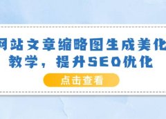 网站文章缩略图生成美化教学,提升SEO优化(教程+程序)