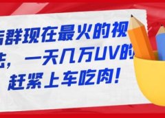 淘宝店群现在最火的视频玩法,一天几万UV的玩法,赶紧上车吃肉!
