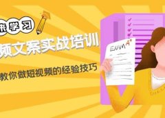 短视频文案实战培训:从0到1教你做短视频的经验技巧(19节课)