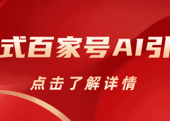 新式百家号AI引流,实测日引流200+,VX都频繁了