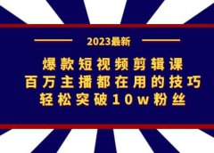 爆款短视频剪辑课:百万主播都在用的技巧,轻松突破10w粉丝