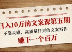 文案课第五期, 不靠灵感,高质量日更的文案写作