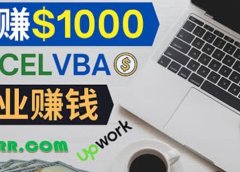 会使用Excel就能赚钱,在Fiverr出售Excel数据录入服务,月入1000美元以上