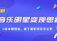 某公众号付费文章《音乐明星变现思路,0成本薅佣金,属于兼职项目非全职》