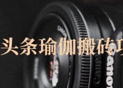 猎人社区·今日头条瑜伽搬砖项目,单号一天几十收入,可以批量操作!