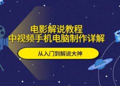 电影解说教程，中视频手机电脑制作详解，从入门到解说大神
