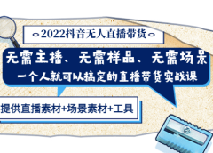 2022抖音无人直播带货 无需主播、样品、场景,一个人能搞定(内含素材+工具)