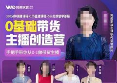 完美家族0基础带货主播创造营,手把手教你从0~1做带货主播