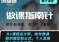 鞠子课堂·做课指南针:教你做课,助力个人发展