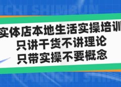 实体店本地生活实操培训,只讲干货不讲理论,只带实操不要概念(12节课)