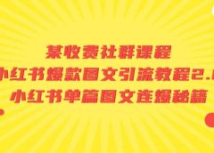 某收费社群课程：小红书爆款图文引流教程2.0+小红书单篇图文连爆秘籍