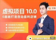 陆明明·虚拟项目特训班10.0,0基础打造自动盈利店铺 价值1580元