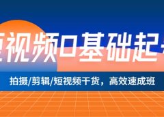 短视频0基础起号，拍摄/剪辑/短视频干货，高效速成班