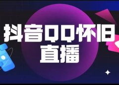 抖音QQ怀旧直播撸音浪变现项目（教程+软件+素材）