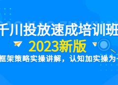 千川投放速成培训班【2023新版】底层框架策略实操讲解,认知加实操为一体