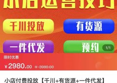 七巷社·小店付费投放【千川+有资源+一件代发】全套课程,从0到千级跨步的全部流程