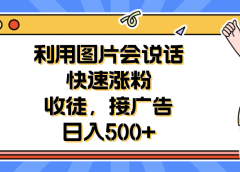 利用会说话的图片快速涨粉,收徒,接广告日入500+