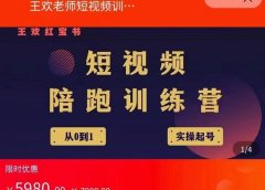王欢红宝书短视频培训营，从认知、起号、实操、运营，适合新人起步