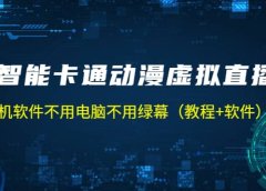 AI智能卡通动漫虚拟人直播操作教程 手机软件不用电脑不用绿幕(教程+软件)