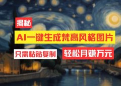 用AI工具生成梵高风格图片,月入过万只需简单几步!