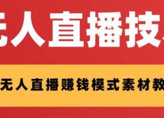 外面收费1280的支付宝无人直播技术+素材 认真看半小时就能开始做