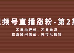 视频号/直播涨粉-第2期，不用拍视频，不用卖货，在直播间做菜，就可以搞钱
