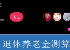 抖音直播退休养老金预测,礼物收割机【详细玩法教程】