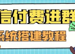 外面卖1000的红极一时的9.9元微信付费入群系统:小白一学就会(源码+教程)