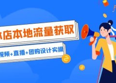 实体店本地流量获取(账号+视频+直播+团购设计实操)引流获客+同城流量曝光