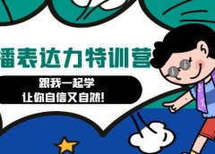 口播表达力打卡特训营:跟我一起学,让你自信又自然