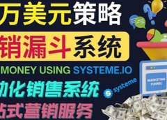 如何利用营销漏斗(Sale Funnels)赚百万美元:自动销售系统