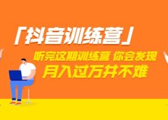 价值3998「抖音训练营」听完这期训练营,你会发现月入过万并不难(22节课)