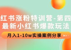 小红书涨粉特训营-第四期:最新小红书爆款玩法,实操案例分享