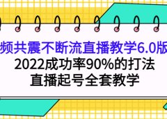 三频共震不断流直播教学6.0版本,2022成功率90%的打法,直播起号全套教学