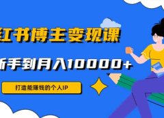 小红书博主变现课(9节课)